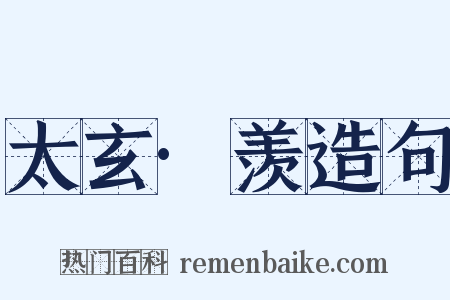 太玄·羡造句是什么意思的图片